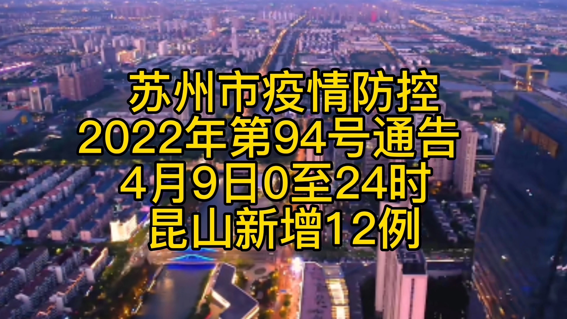 昆山疫情最新動態(tài)，堅決遏制擴散，全力保障人民生命安全