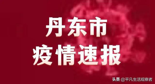 丹東疫情最新動態(tài)，堅定信心，共克時艱