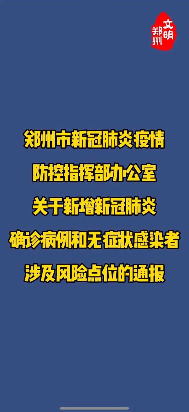 鄭州疫情最新動(dòng)態(tài)，堅(jiān)決遏制擴(kuò)散，保障人民群眾生命健康安全