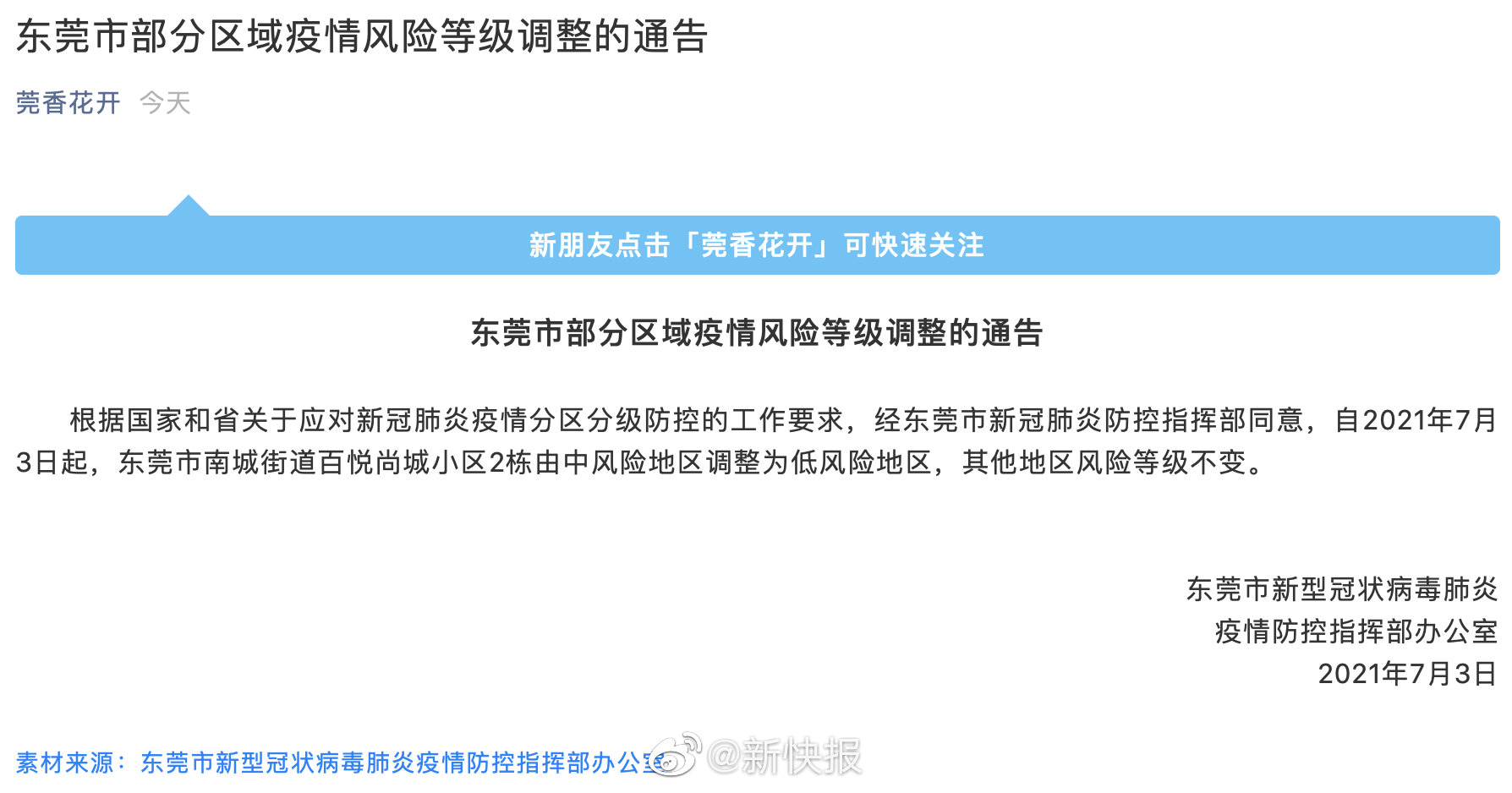 東莞疫情最新情況報(bào)告發(fā)布