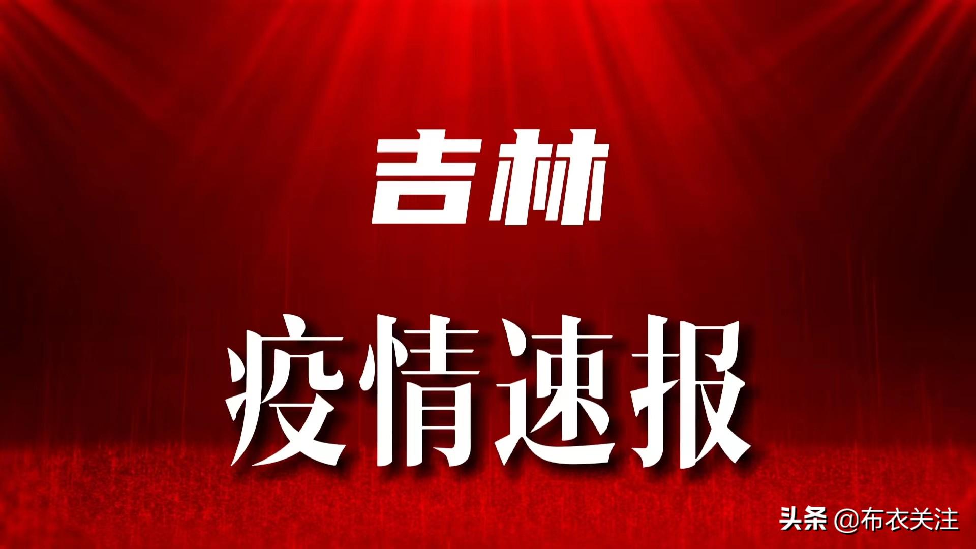 吉林市最新疫情概況及其社會影響分析