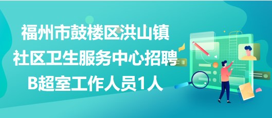 福州最新招聘信息匯總