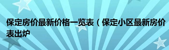 保定最新房價走勢與市場趨勢深度解析