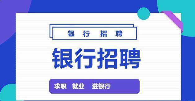 最新銀行招聘信息與行業(yè)趨勢深度解析