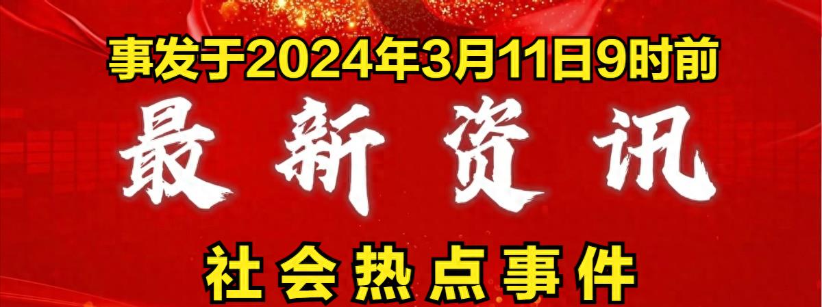 今日熱點(diǎn)新聞事件深度剖析