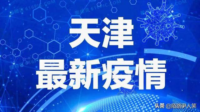 天津疫情最新消息，堅定信心，共同抗擊疫情