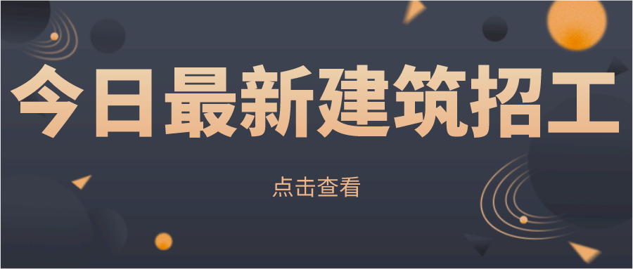 最新工地招工信息及相關探討熱議