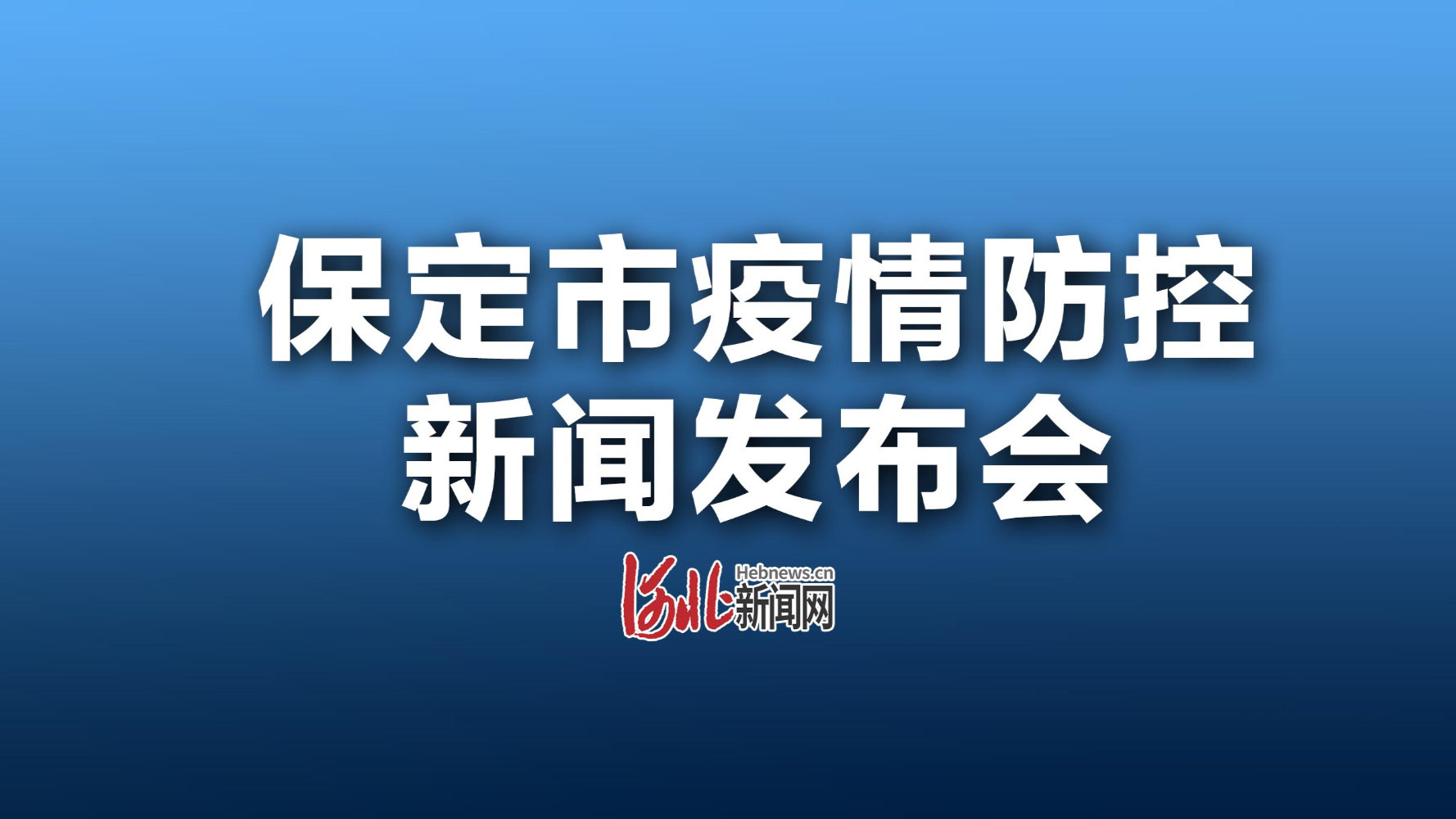 保定疫情最新動態(tài)，堅定信心，共克時艱