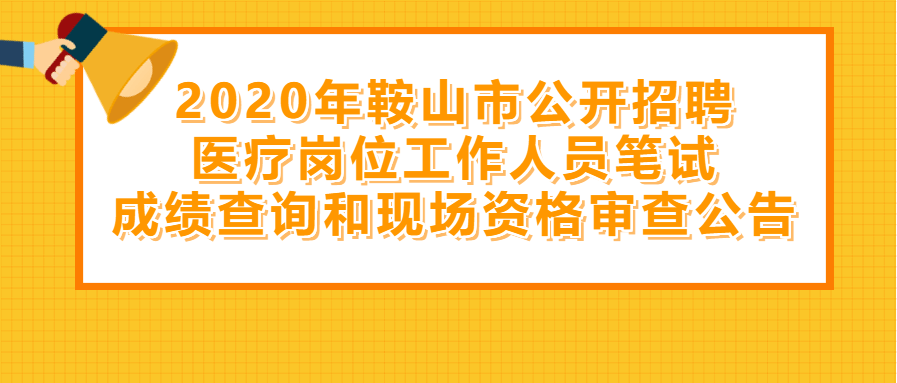 鞍山招聘最新動(dòng)態(tài)與就業(yè)市場分析概述