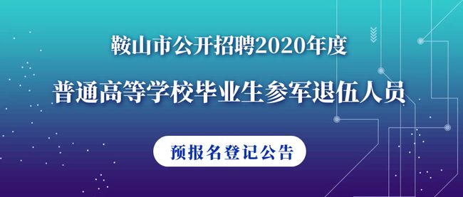 鞍山招聘最新動態(tài)與就業(yè)市場分析概述