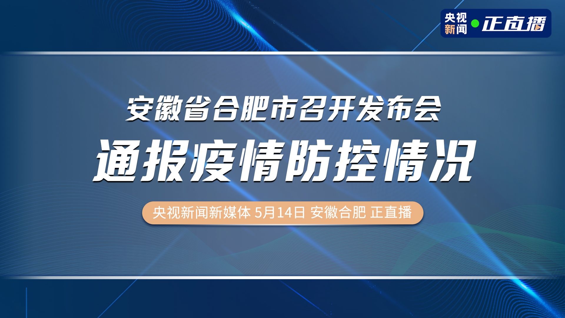 安徽最新疫情通報(bào)，全面應(yīng)對(duì)，共筑防線(xiàn)抗擊疫情