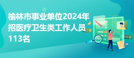 榆林最新招聘動態(tài)與就業(yè)市場深度解析