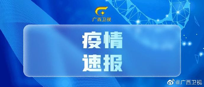 廣西最新疫情通報(bào)，全面應(yīng)對(duì)，共筑防線防線