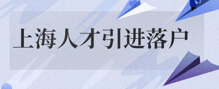 上海落戶政策最新解析