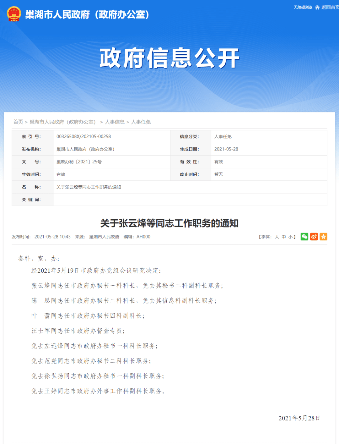 合肥最新人事任免動態(tài)概覽