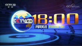 CCTV4今日關(guān)注聚焦全球時(shí)事熱點(diǎn)，深度解析最新全球動(dòng)態(tài)