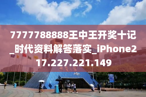 77777788888王中王中特攻略,实际案例解析说明_苹果款24.679