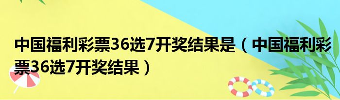 揭秘最新開獎結(jié)果，探索36選7的幸運之旅