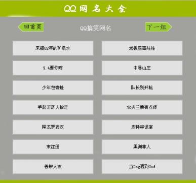 搞笑網(wǎng)名爆笑集錦，歡樂源泉一網(wǎng)打盡