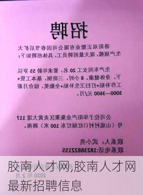 膠南最新招聘信息網(wǎng)，職業(yè)發(fā)展的首選平臺