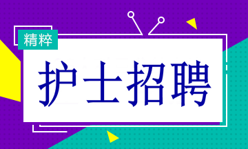 護(hù)理領(lǐng)域新機(jī)遇與挑戰(zhàn)，最新護(hù)士招聘信息發(fā)布