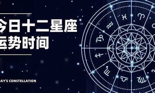 星座運(yùn)勢最新解讀，探尋未來奧秘，掌握好運(yùn)軌跡