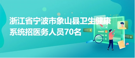 象山招聘網(wǎng)最新招聘動態(tài)深度解析及趨勢展望