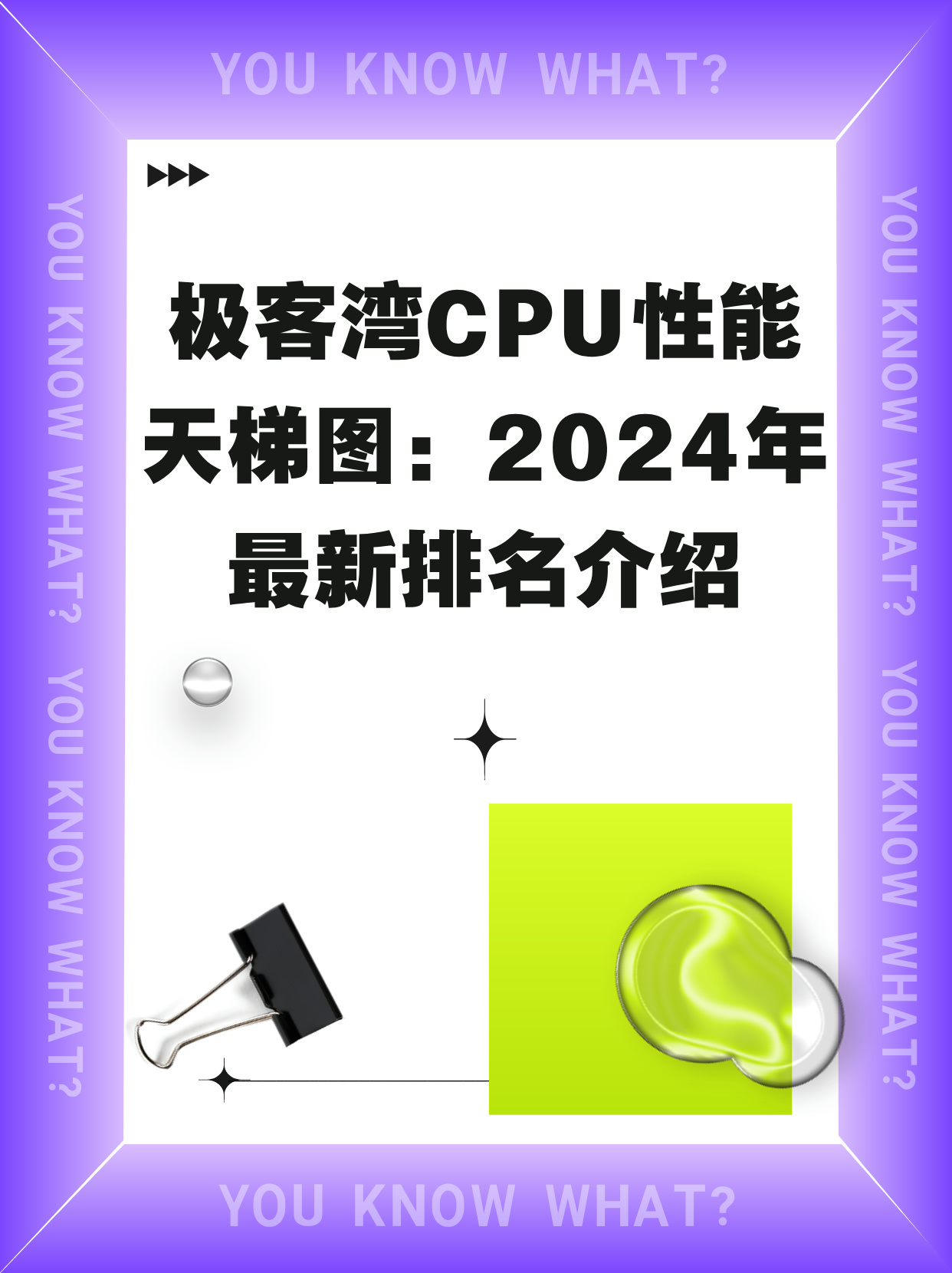 最新CPU性能天梯圖解讀，探討其對(duì)技術(shù)及應(yīng)用領(lǐng)域的影響