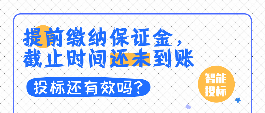 投標(biāo)保證金最新規(guī)定及其影響深度解讀