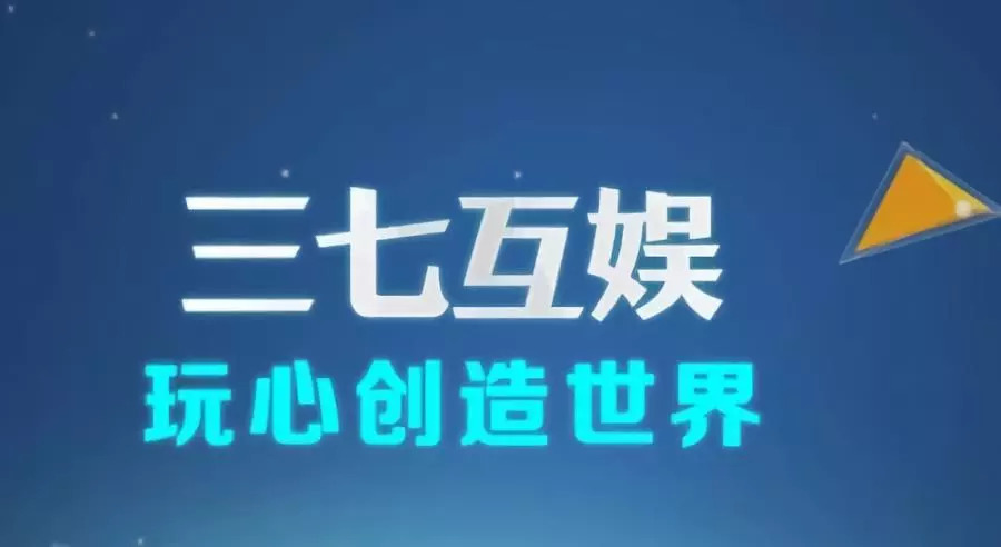 三七互娛引領(lǐng)數(shù)字娛樂變革，開啟新時代篇章