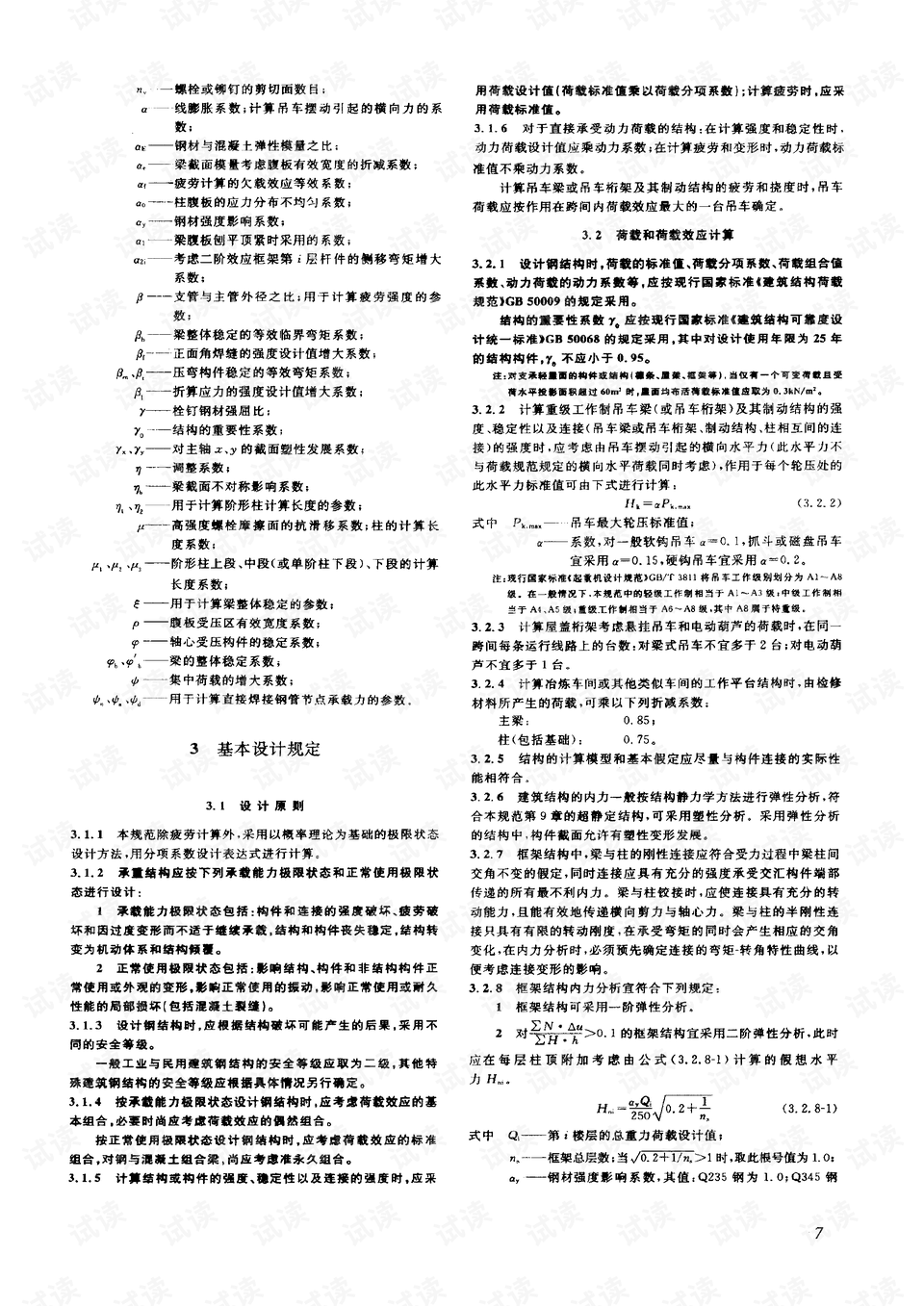 鋼結(jié)構(gòu)設(shè)計規(guī)范最新版及其應(yīng)用解析