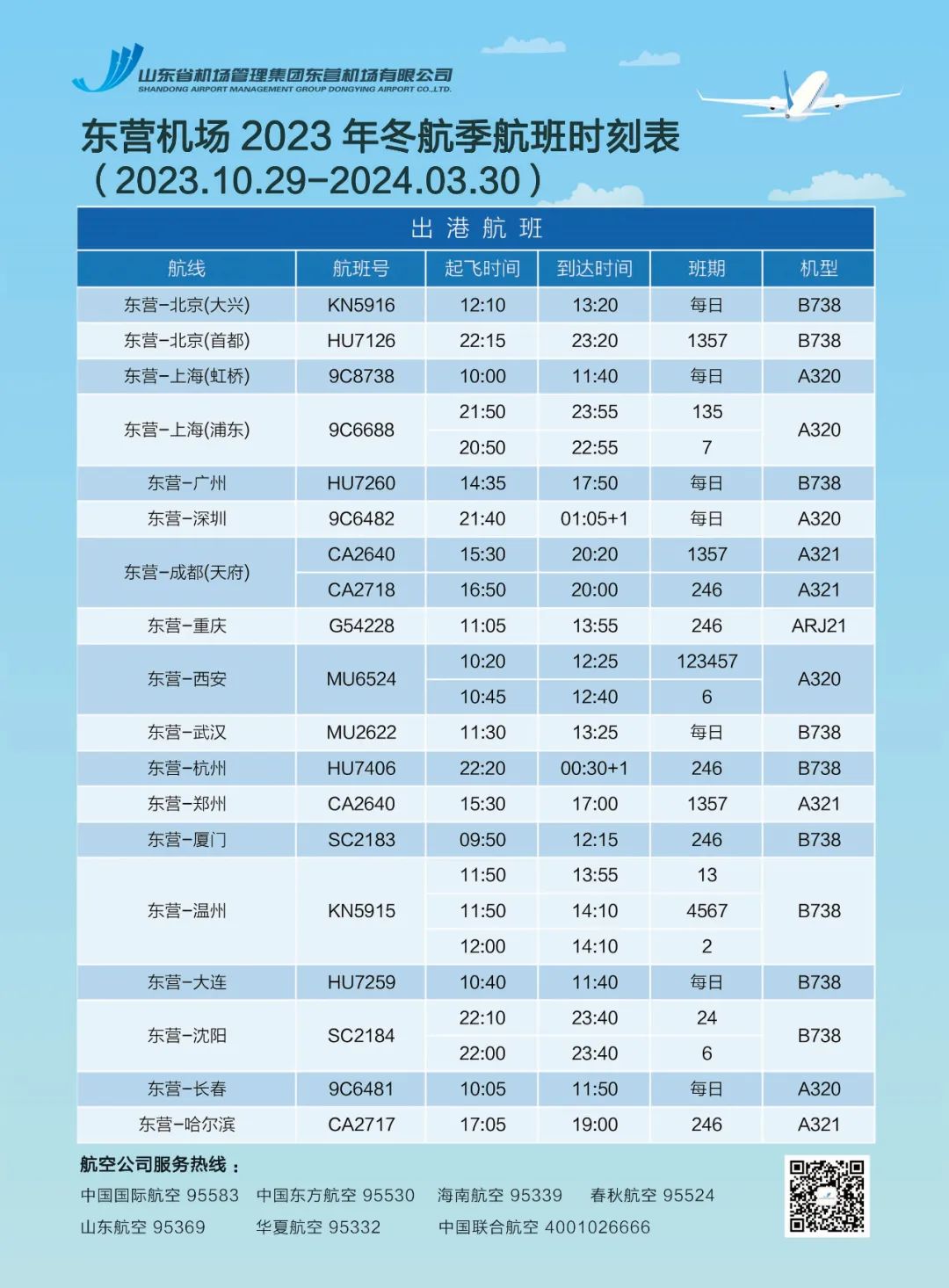 东营飞机场航班实时查询，便捷出行，航班信息一览无余