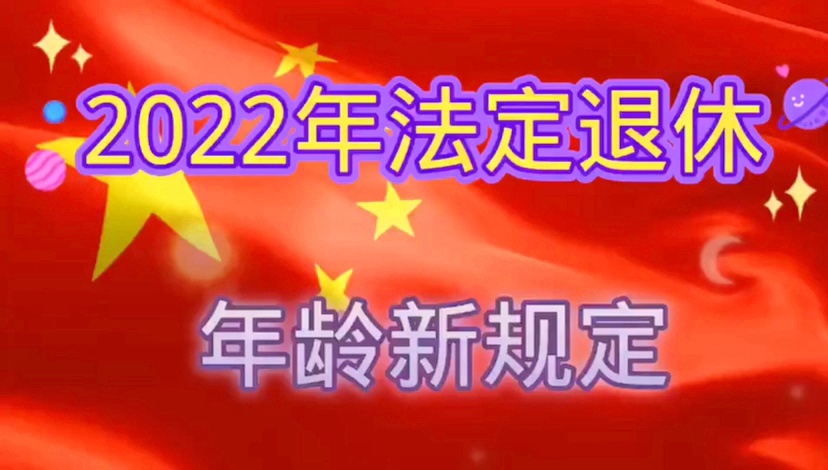 法定退休年龄最新规定2022，改革趋势及应对策略探讨