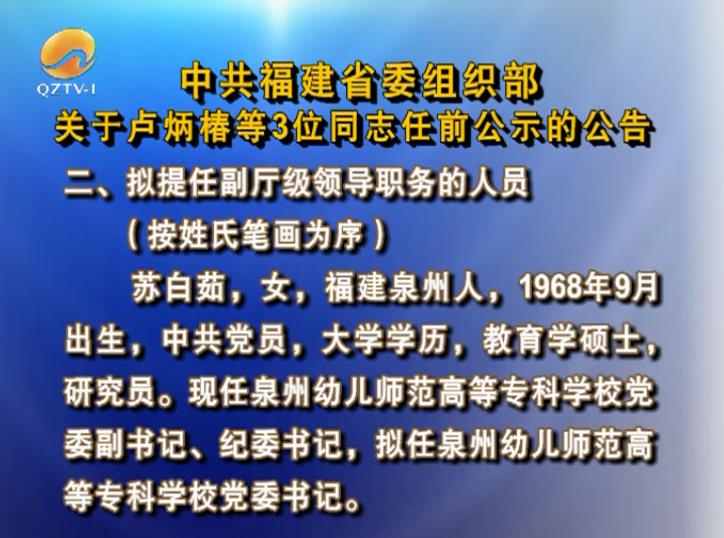 福建省委组织部公示，深化干部选拔与管理，提升透明度与公正性