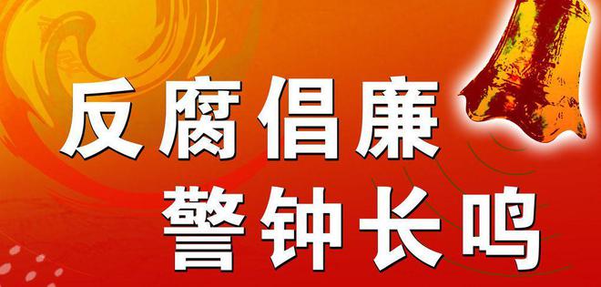 反腐最新动态，深化反腐败斗争，共建廉洁政治生态