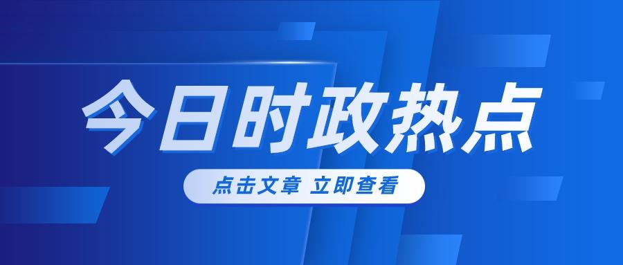 最新时事新闻热点深度解读与剖析